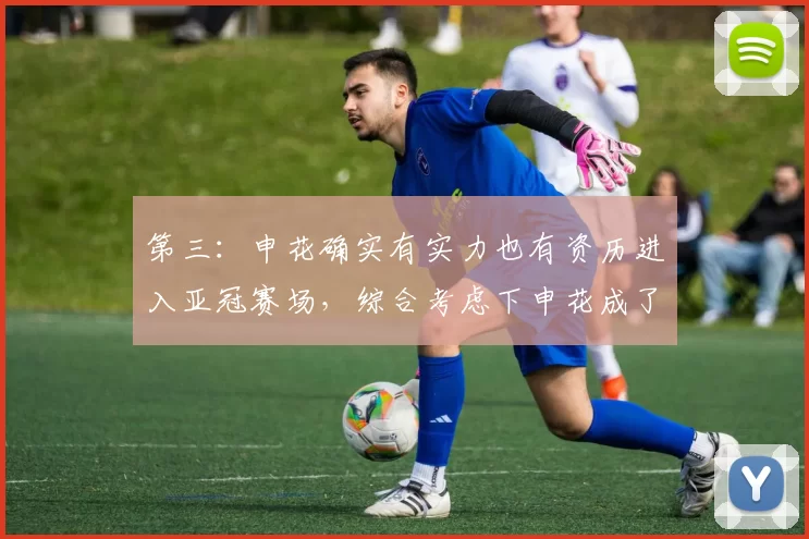 第三：申花确实有实力也有资历进入亚冠赛场，综合考虑下申花成了幸运儿！