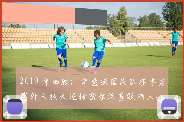2019 年回顾：华盛顿国民队在季后赛外卡轮大逆转密尔沃基酿酒人，开启夺冠之路