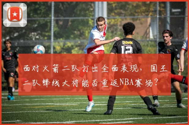 面对火箭二队打出全面表现，国王二队锋线大将能否重返NBA赛场？