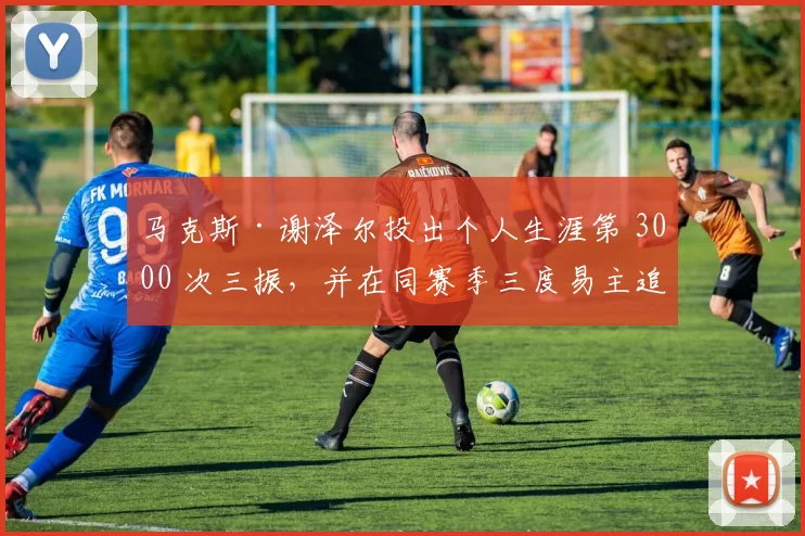 马克斯·谢泽尔投出个人生涯第 3000 次三振，并在同赛季三度易主追求冠军