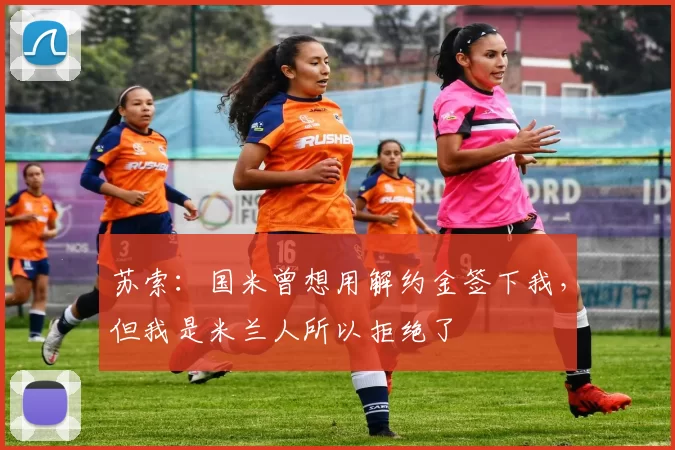 苏索：国米曾想用解约金签下我，但我是米兰人所以拒绝了