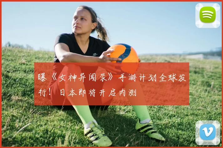 曝《女神异闻录》手游计划全球发行！日本即将开启内测