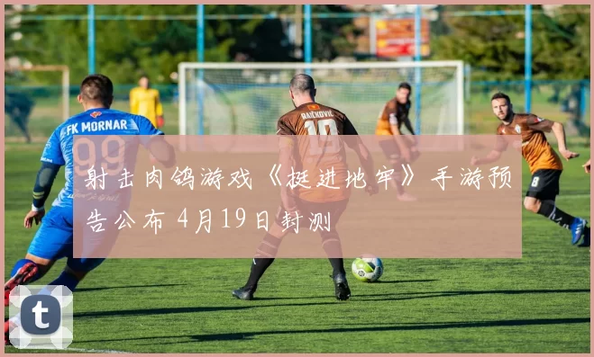射击肉鸽游戏《挺进地牢》手游预告公布 4月19日封测