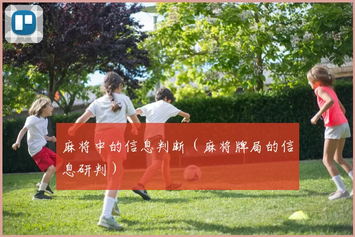 麻将中的信息判断（麻将牌局的信息研判）