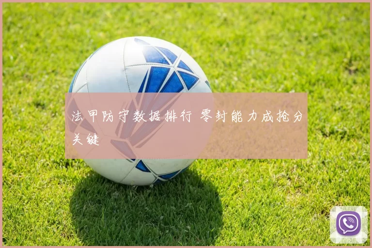 法甲防守数据排行 零封能力成抢分关键