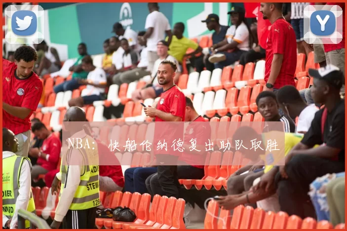 NBA：快船伦纳德复出助队取胜