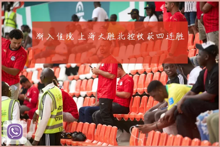 渐入佳境 上海大胜北控收获四连胜