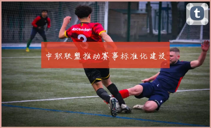 中职联盟推动赛事标准化建设