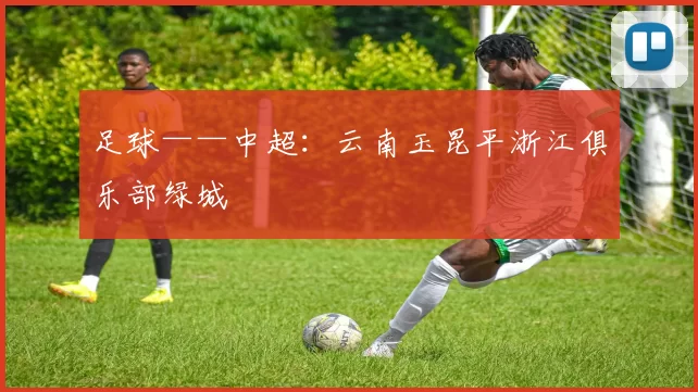 足球——中超：云南玉昆平浙江俱乐部绿城