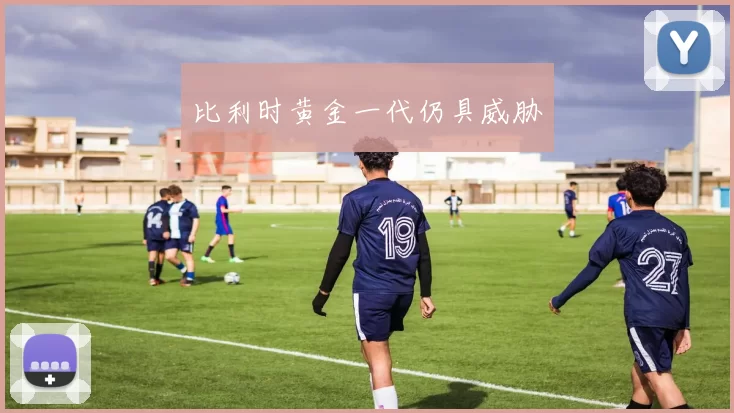 比利时黄金一代仍具威胁