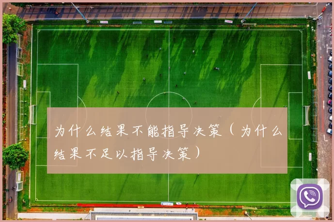 为什么结果不能指导决策（为什么结果不足以指导决策）