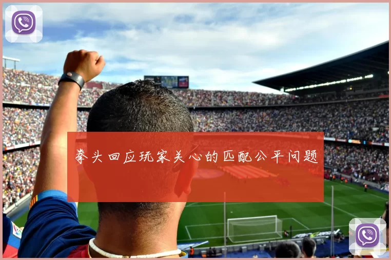 拳头回应玩家关心的匹配公平问题