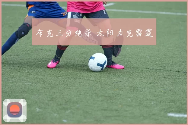 布克三分绝杀 太阳力克雷霆