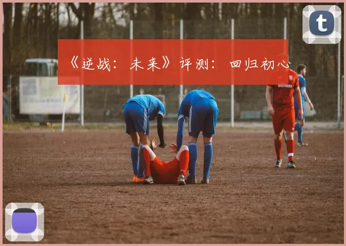 《逆战：未来》评测：回归初心