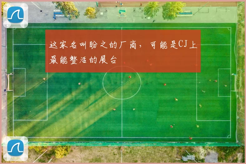 这家名叫盼之的厂商，可能是CJ上最能整活的展台