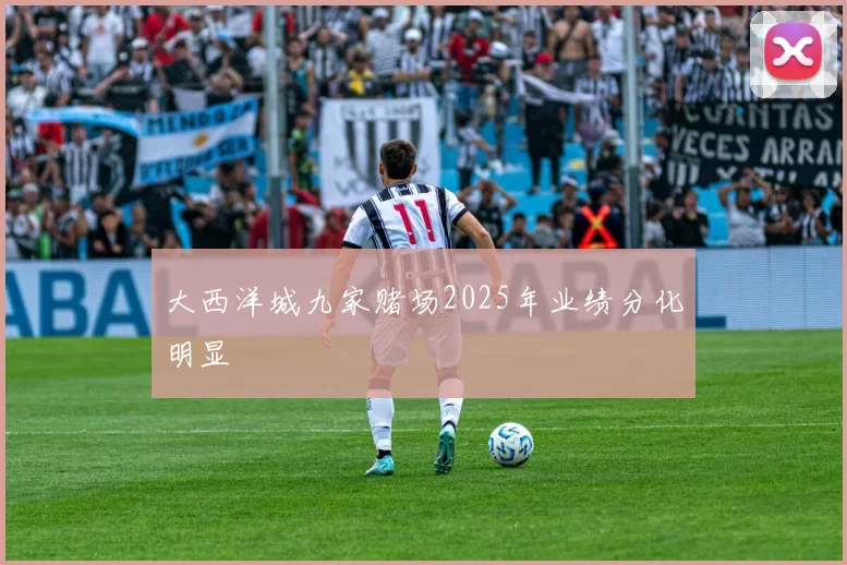 大西洋城九家赌场2025年业绩分化明显