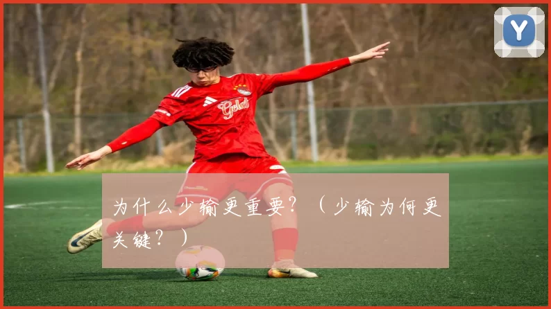 为什么少输更重要？（少输为何更关键？）