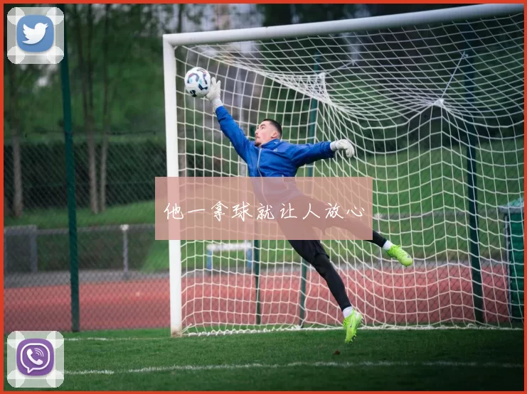 他一拿球就让人放心