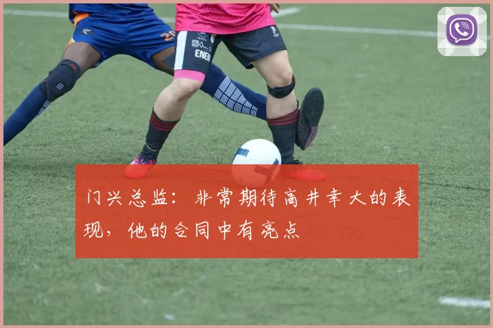门兴总监：非常期待高井幸大的表现，他的合同中有亮点