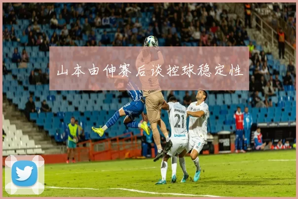 山本由伸赛后谈控球稳定性