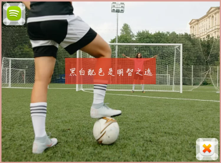 黑白配色是明智之选
