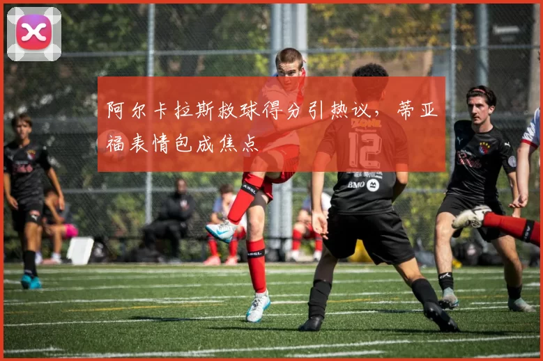 阿尔卡拉斯救球得分引热议，蒂亚福表情包成焦点