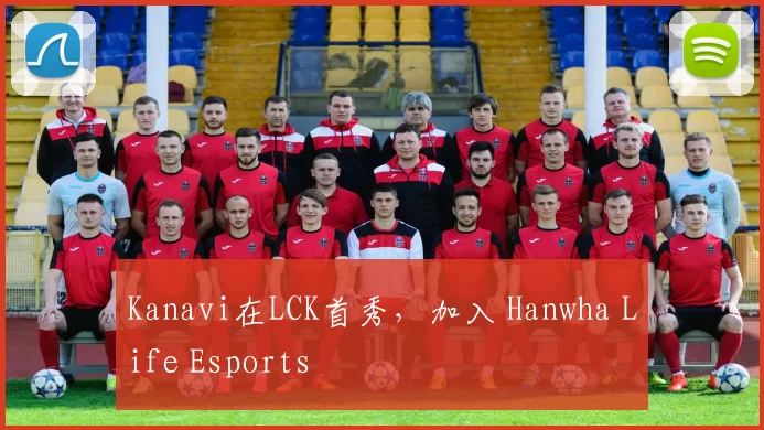 Kanavi在LCK首秀，加入 Hanwha Life Esports