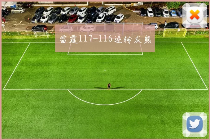 雷霆117-116逆转灰熊