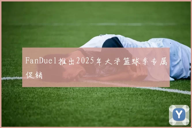 FanDuel推出2025年大学篮球季专属促销