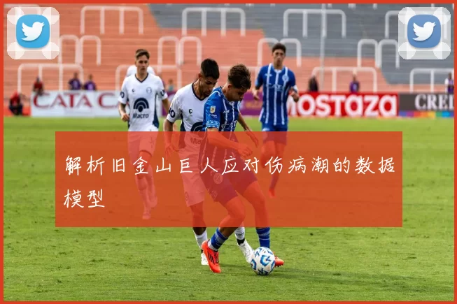 解析旧金山巨人应对伤病潮的数据模型