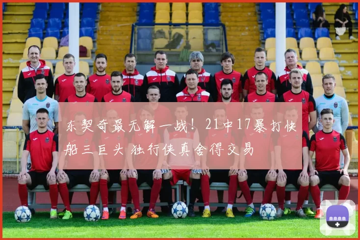 东契奇最无解一战！21中17暴打快船三巨头 独行侠真舍得交易