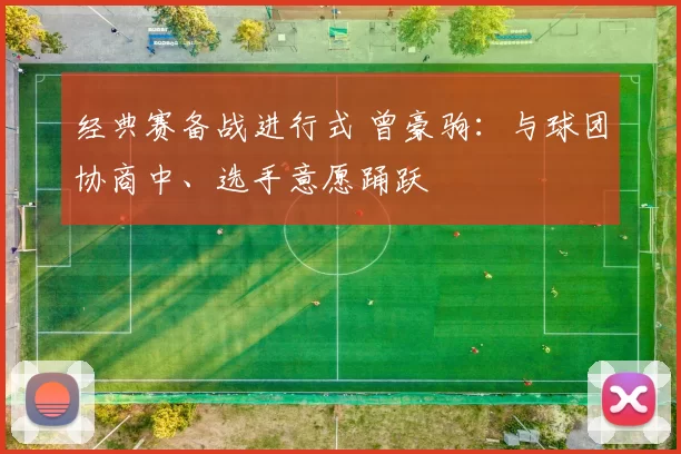 经典赛备战进行式 曾豪驹：与球团协商中、选手意愿踊跃