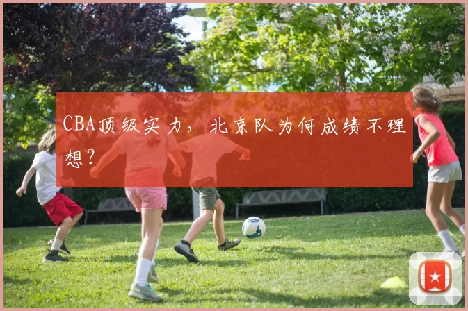 CBA顶级实力，北京队为何成绩不理想？