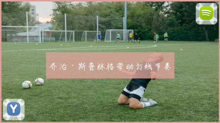 乔治·斯普林格带动打线节奏