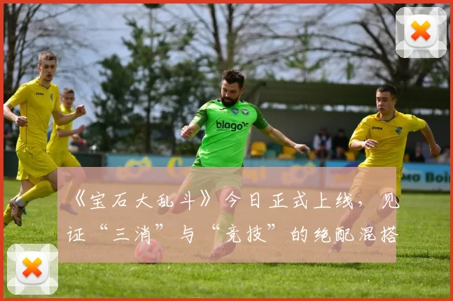 《宝石大乱斗》今日正式上线，见证“三消”与“竞技”的绝配混搭！