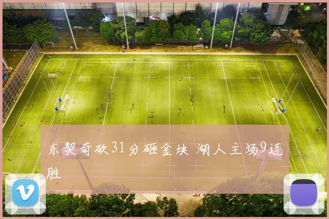 东契奇砍31分砸金块 湖人主场9连胜