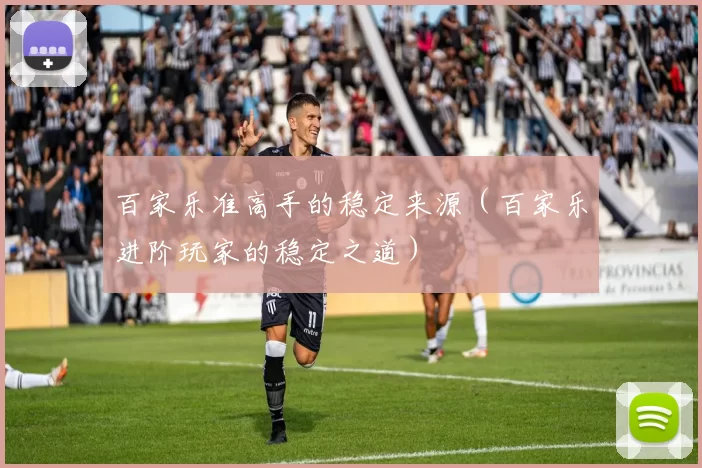 百家乐准高手的稳定来源（百家乐进阶玩家的稳定之道）