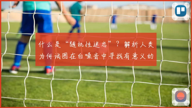 什么是“随机性迷恋”？解析人类为何试图在白噪音中寻找有意义的图案。（解读“随机性迷恋”：为何人类总在白噪声中寻找有意义的图案）