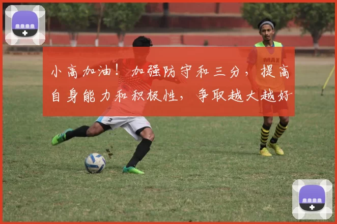 小高加油！加强防守和三分，提高自身能力和积极性，争取越大越好，希望2月份世界杯预选赛打日本能锁死对方后卫[赞]＂