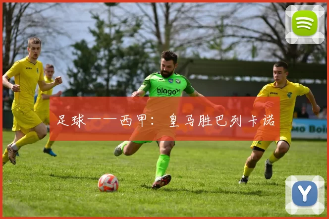 足球——西甲：皇马胜巴列卡诺