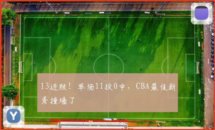 13连败！单场11投0中，CBA最佳新秀撞墙了