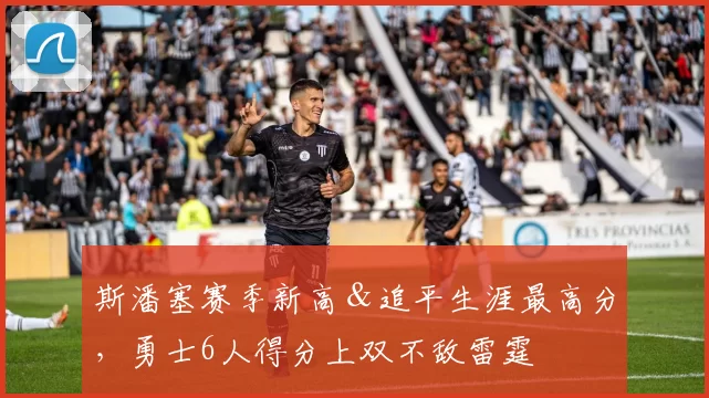 斯潘塞赛季新高＆追平生涯最高分，勇士6人得分上双不敌雷霆