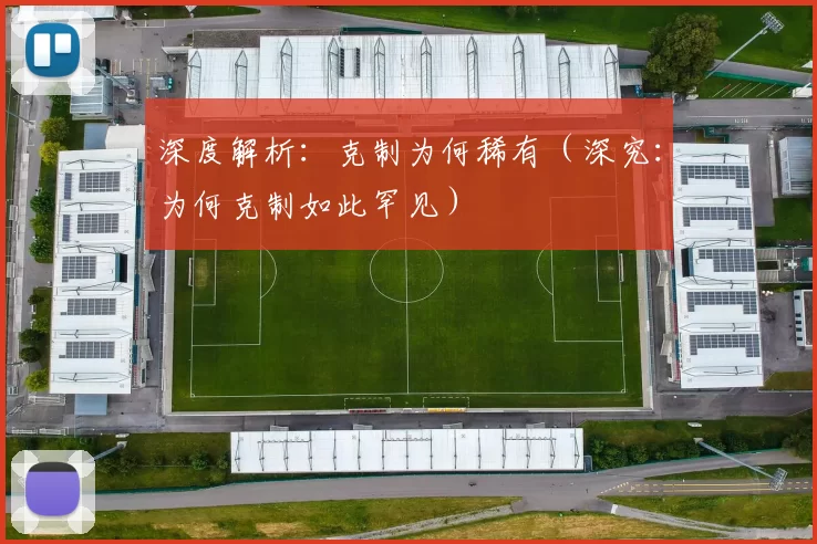 深度解析：克制为何稀有（深究：为何克制如此罕见）