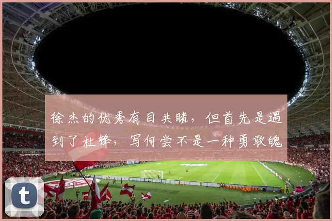 徐杰的优秀有目共睹，但首先是遇到了杜锋，写何尝不是一种勇敢魄力担当，因为个子矮小，换成别的教练，未必敢于启用＂