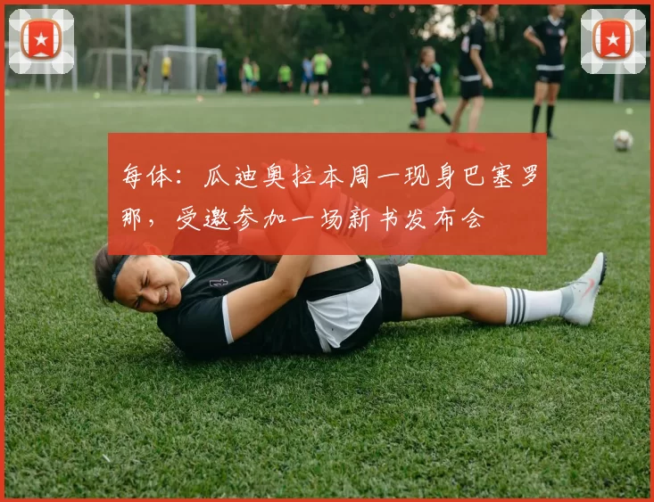 每体：瓜迪奥拉本周一现身巴塞罗那，受邀参加一场新书发布会