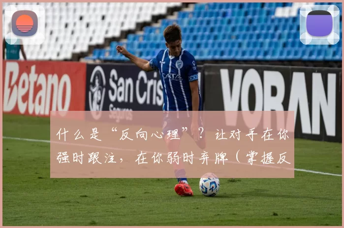 什么是“反向心理”？让对手在你强时跟注，在你弱时弃牌（掌握反向心理：强牌诱跟注，弱牌逼弃牌）