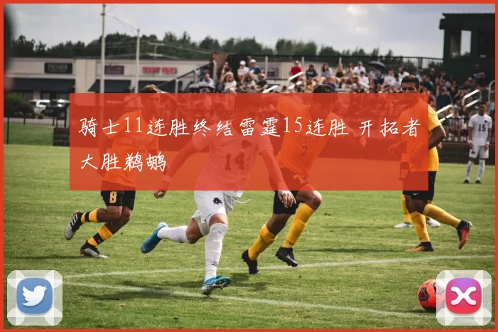 骑士11连胜终结雷霆15连胜 开拓者大胜鹈鹕