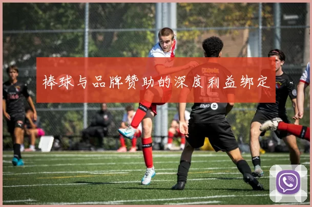 棒球与品牌赞助的深度利益绑定