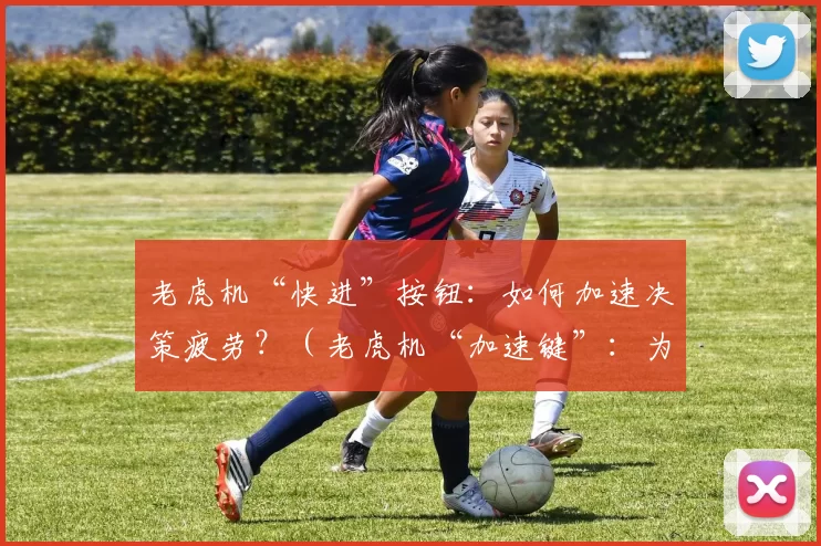 老虎机“快进”按钮：如何加速决策疲劳？（老虎机“加速键”：为何让人更快陷入决策疲劳）