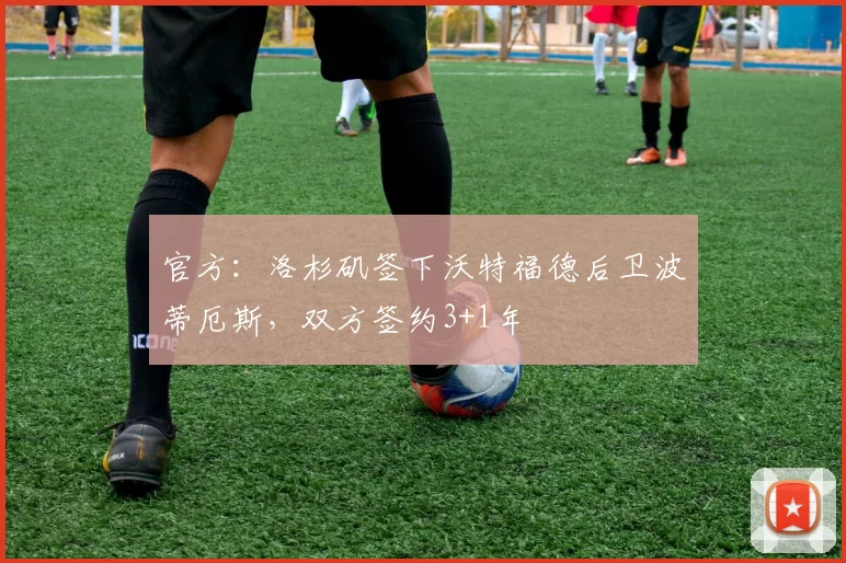 官方：洛杉矶签下沃特福德后卫波蒂厄斯，双方签约3+1年